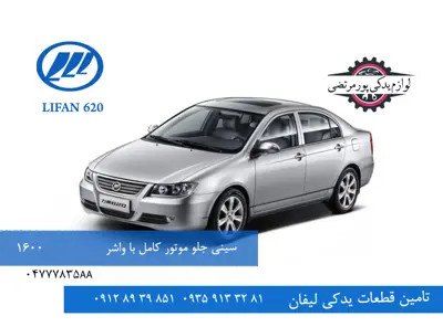 04777836AC-سینی جلو موتور کامل با واشر لیفان 620 مدل 1600